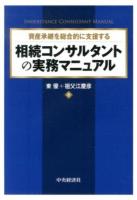 資産承継を総合的に支援する相続コンサルタントの実務マニュアル
