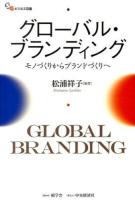 グローバル・ブランディング ＜SGビジネス双書＞