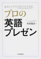 6ステップでだれでもできる!プロの英語プレゼン