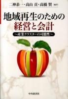 地域再生のための経営と会計