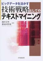 ビッグデータを活かす技術戦略としてのテキストマイニング