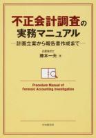 不正会計調査の実務マニュアル