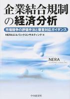 企業結合規制の経済分析