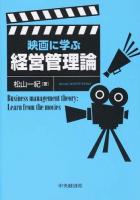 映画に学ぶ経営管理論