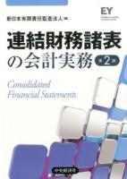連結財務諸表の会計実務 第2版