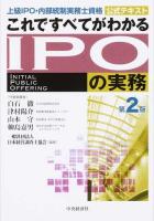 これですべてがわかるIPOの実務 第2版