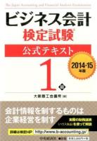 ビジネス会計検定試験公式テキスト1級 2014-15年版