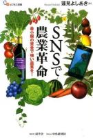 SNSで農業革命 ＜SGビジネス双書＞