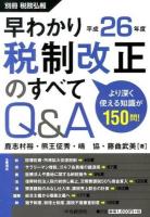 早わかり平成26年度税制改正のすべてQ&A ＜別冊税務弘報＞