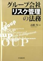 グループ会社リスク管理の法務
