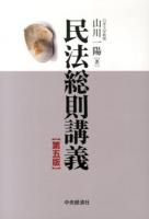 民法総則講義 第5版