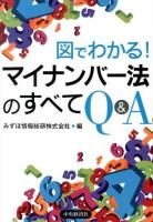 図でわかる!マイナンバー法のすべてQ&A