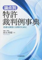 論点別・特許裁判例事典