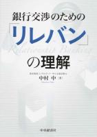 銀行交渉のための「リレバン」の理解