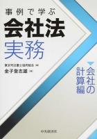 事例で学ぶ会社法実務〈会社の計算編〉