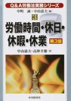 労働時間・休日・休暇・休業 ＜Q&A労働法実務シリーズ / 中町誠  中山慈夫 編 3＞ 第3版
