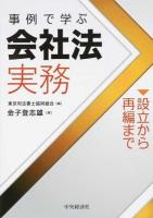 事例で学ぶ会社法実務〈設立から再編まで〉 ＜会社法 (2005)＞
