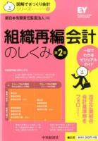組織再編会計のしくみ ＜図解でざっくり会計シリーズ / 新日本有限責任監査法人 編 7＞ 第2版