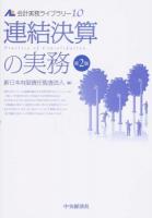 会計実務ライブラリー 10 (連結決算の実務) 第2版