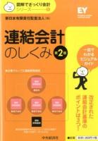 連結会計のしくみ ＜図解でざっくり会計シリーズ / 新日本有限責任監査法人 編 5＞ 第2版