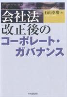 会社法改正後のコーポレート・ガバナンス ＜会社法 (2005)＞