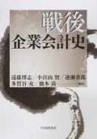 戦後企業会計史