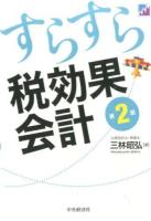すらすら税効果会計 第2版