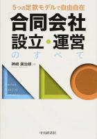 「合同会社」設立・運営のすべて