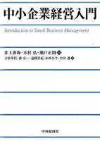 中小企業経営入門