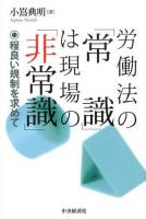 労働法の「常識」は現場の「非常識」 : 程良い規制を求めて
