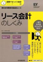 リース会計のしくみ ＜図解でざっくり会計シリーズ / 新日本有限責任監査法人 編 8＞