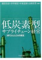 低炭素型サプライチェーン経営