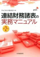 連結財務諸表の実務マニュアル 第2版
