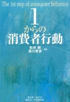 1からの消費者行動