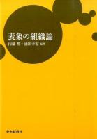 表象の組織論