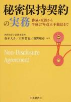 秘密保持契約の実務