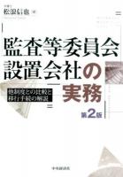 監査等委員会設置会社の実務 第2版