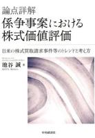 論点詳解係争事案における株式価値評価