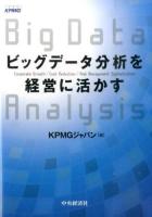ビッグデータ分析を経営に活かす