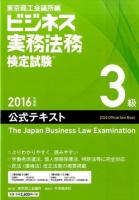 ビジネス実務法務検定試験3級公式テキスト 2016年度版 新版