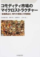 コモディティ市場のマイクロストラクチャー