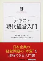 テキスト現代経営入門