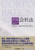 詳説会社法 ＜会社法 (2005)＞