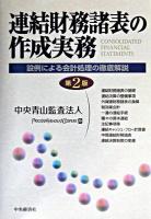 連結財務諸表の作成実務 : 設例による会計処理の徹底解説 第2版.