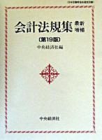 会計法規集 最新増補第19版.