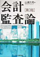 会計監査論 第3版.