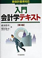 入門会計学テキスト : 新会計基準対応 第3版.