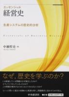 エッセンシャル経営史