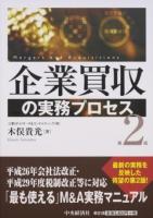 企業買収の実務プロセス 第2版