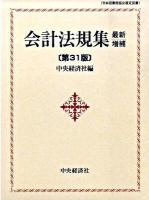 会計法規集 最新増補第31版.